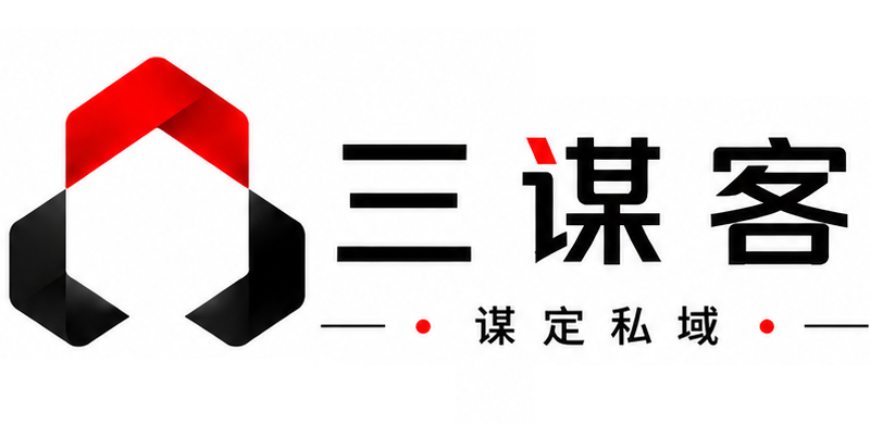 三谋客 谋定私域